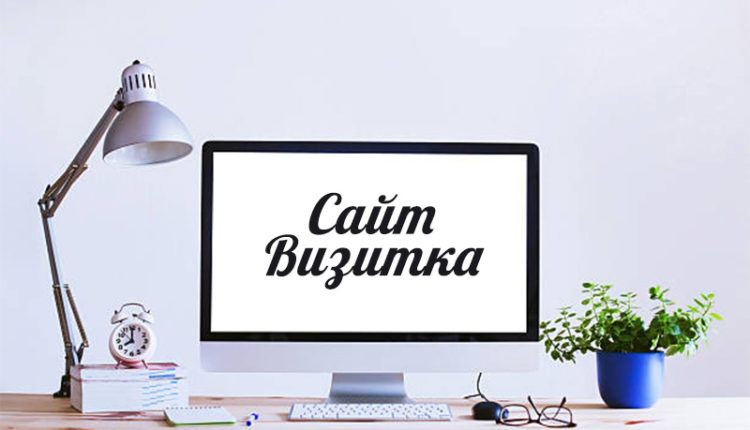 Сайт визитка