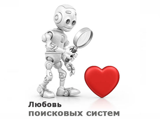 Любовь поисковых систем