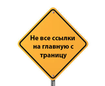 Не все ссылки на главную страницу