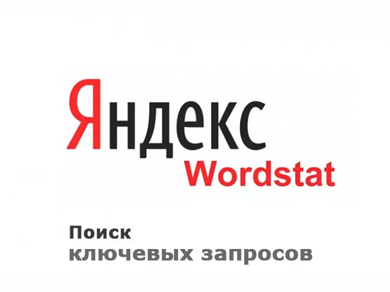поиск ключевых запросов