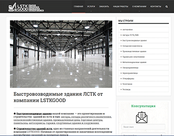 Сайт компании lstkgood.ru